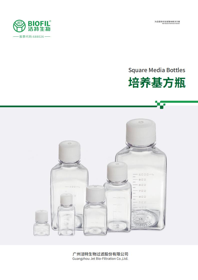 培養(yǎng)基方瓶技術手冊