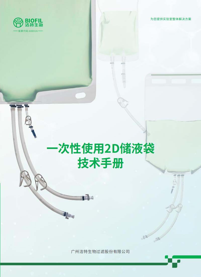 一次性使用2D儲(chǔ)液袋技術(shù)手冊
